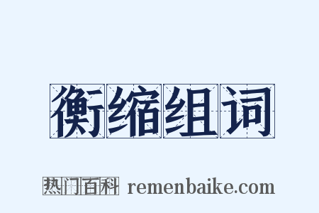 衡缩组词是什么意思的图片